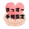 笑真(えま)🤍蔵真流🐉手相鑑定