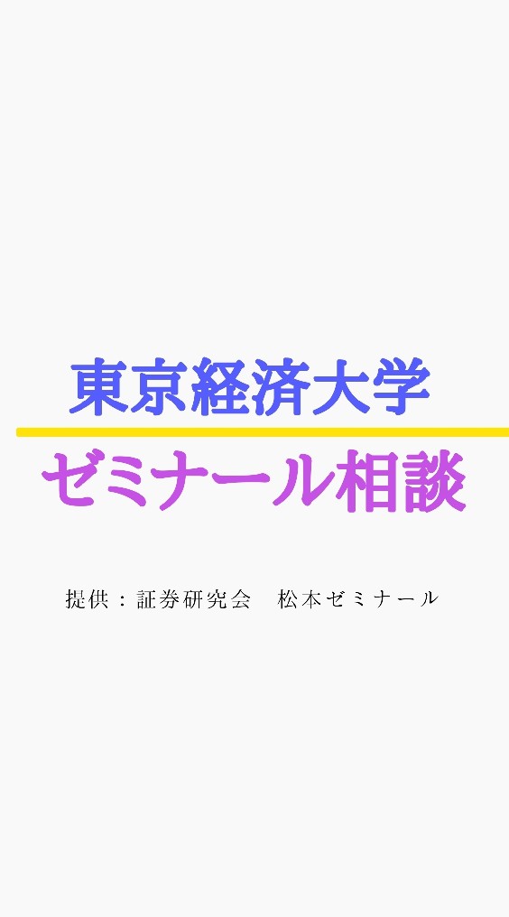 OpenChat 東京経済大学　ゼミナール相談窓口