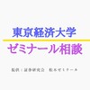 東京経済大学　ゼミナール相談窓口
