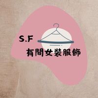 S.F有間女裝服飾