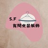 S.F有間女裝服飾7/31-8/4🇰🇷韓國釜山代購