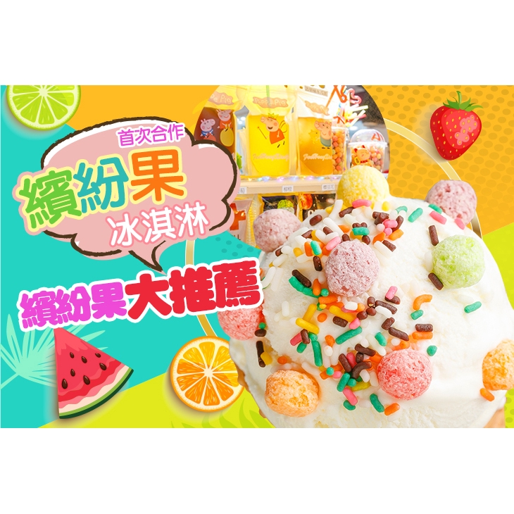 【繽紛果冰淇淋】只要45元，即可享有【繽紛果冰淇淋】繽紛果大推薦〈繽紛脆皮甜筒/繽紛冷飲 任選二(甜筒口味：香草/芒果/草莓/萊姆葡萄，冷飲口味：佩佩豬(水蜜桃)/喬治豬(古早味冬瓜茶)/佩佩豬與喬治