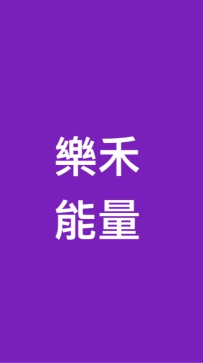 樂禾能量社群