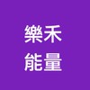 樂禾能量社群