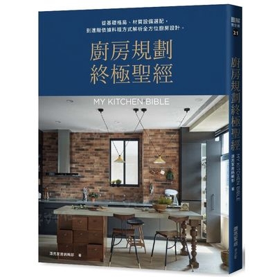 廚房規劃終極聖經(從基礎格局.材質設備選配到進階依據料理方式解析全方位廚房設計)