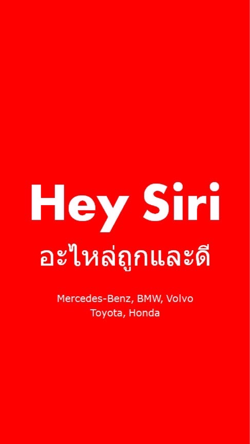 Hey Siri อะไหล่ถูกและดี Benz BMW Volvo Toyota Honda