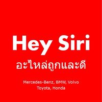 Hey Siri อะไหล่ถูกและดี Benz BMW Volvo Toyota Honda