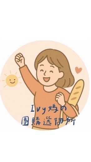 ☀️Ivy媽媽の團購選物所-日韓泰母嬰、生活用品、零食