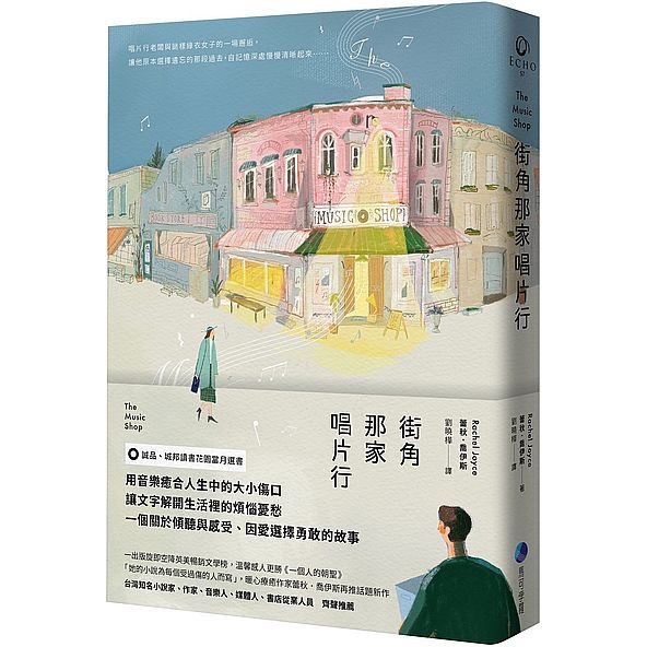 作者: 蕾秋喬伊斯Rachel Joyce系列: Echo出版社: 馬可孛羅文化事業股份有限公司出版日期: 2018/06/04ISBN: 9789578759060頁數: 368街角那家唱片行用音樂