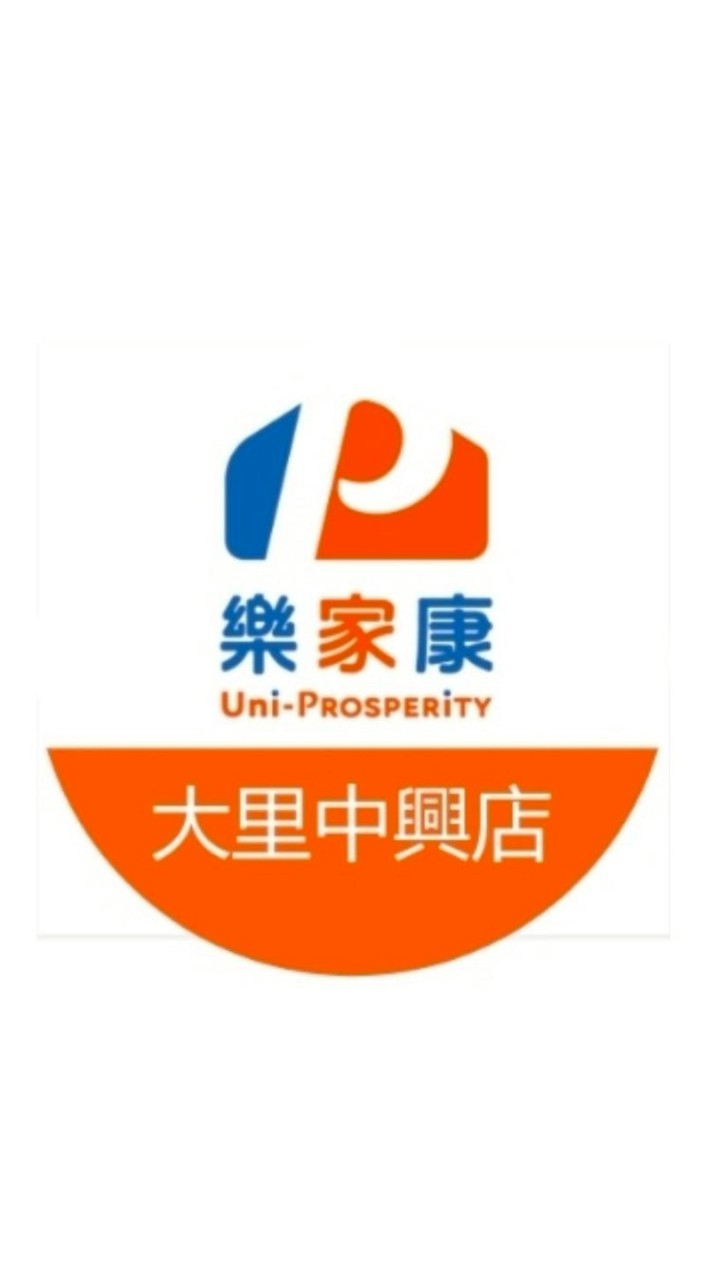 樂家康超市大里中興店好康報報