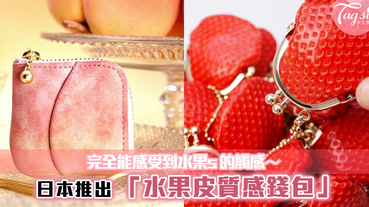 日本推出超可愛「水果皮質感錢包」！ 完全能感受到水果s的觸感～水果控不能錯過！