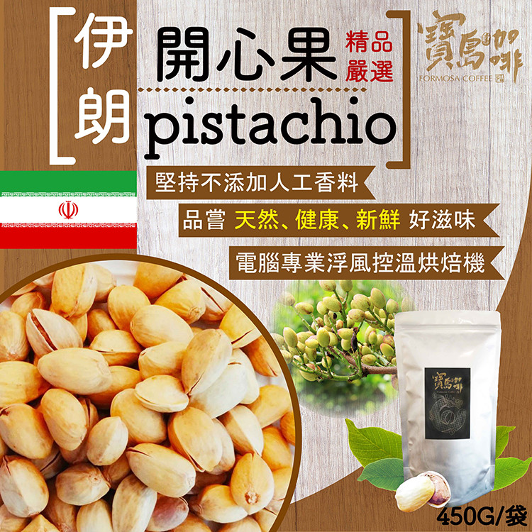 【寶島獨家】精品嚴選 開心果