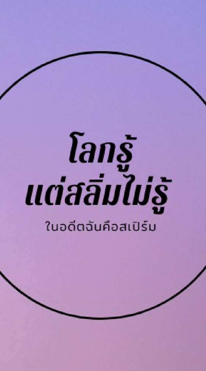 โลกรู้แต่สลิ่มไม่รู้🤴