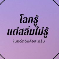 โลกรู้แต่สลิ่มไม่รู้🤴
