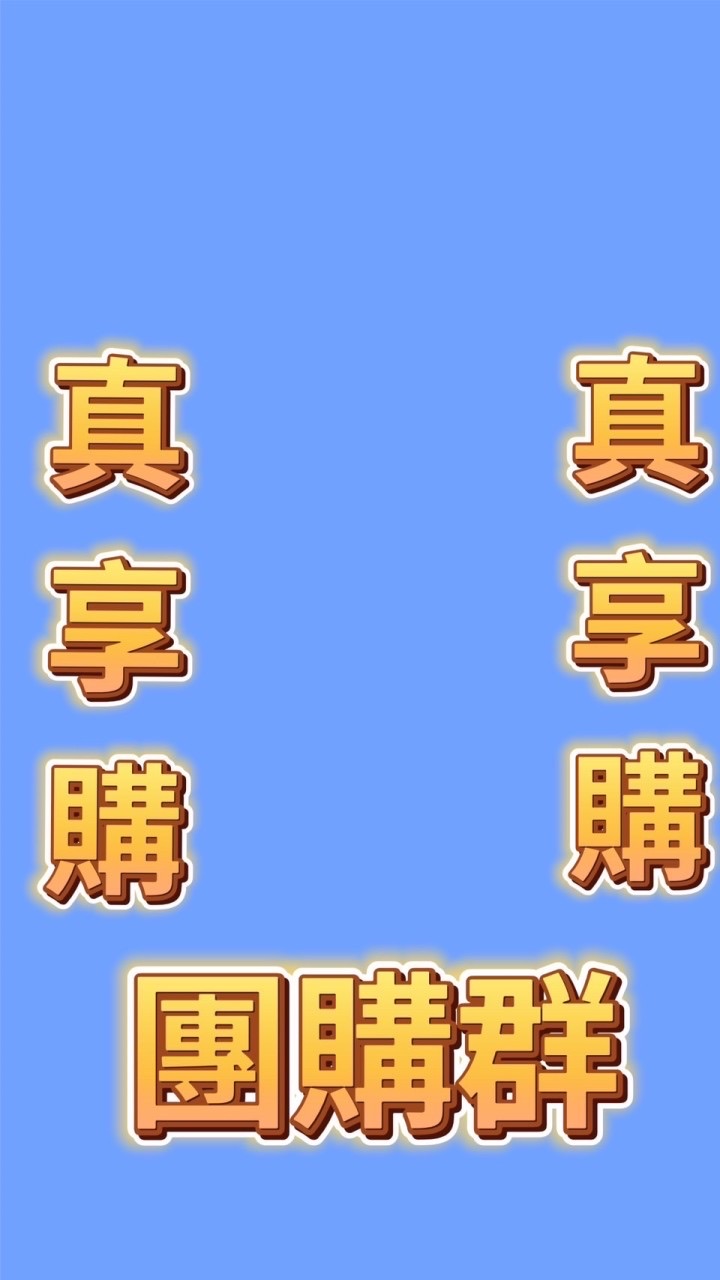 真享購福利商行～段紀仙版主