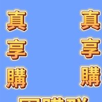 真享購福利商行～段紀仙版主