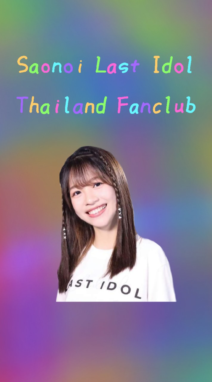 Saonoi Last Idol Thailand Fanclub👧のオープンチャット