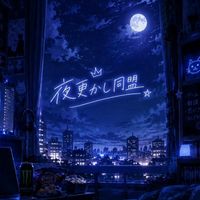 夜更かし同盟
