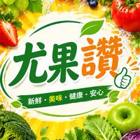 尤果讚