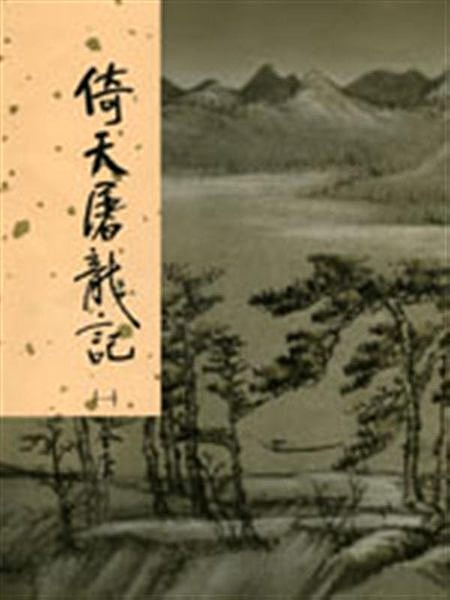 出版日期：2005-02-16rISBN/ISSN：9573254131r作者：金庸