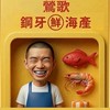 鋼牙（鮮）海產🐟🦐