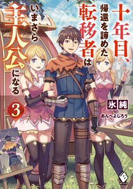 十年目 帰還を諦めた転移者はいまさら主人公になる 十年目 帰還を諦めた転移者はいまさら主人公になる ３ 氷純 あんべよしろう Line マンガ