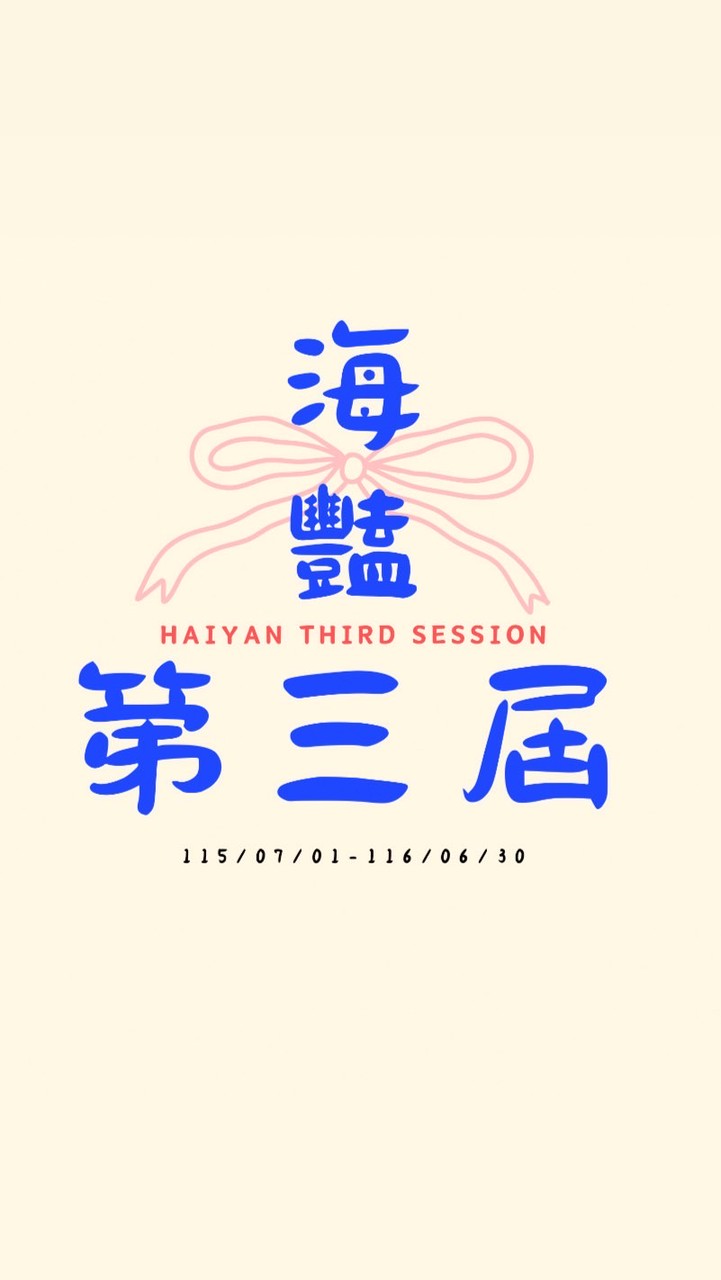 海豔第三屆管理委員會