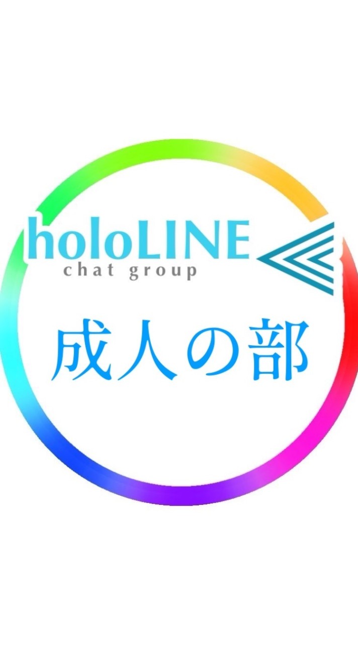 ホロライブ成人の部/holoLINE⫷