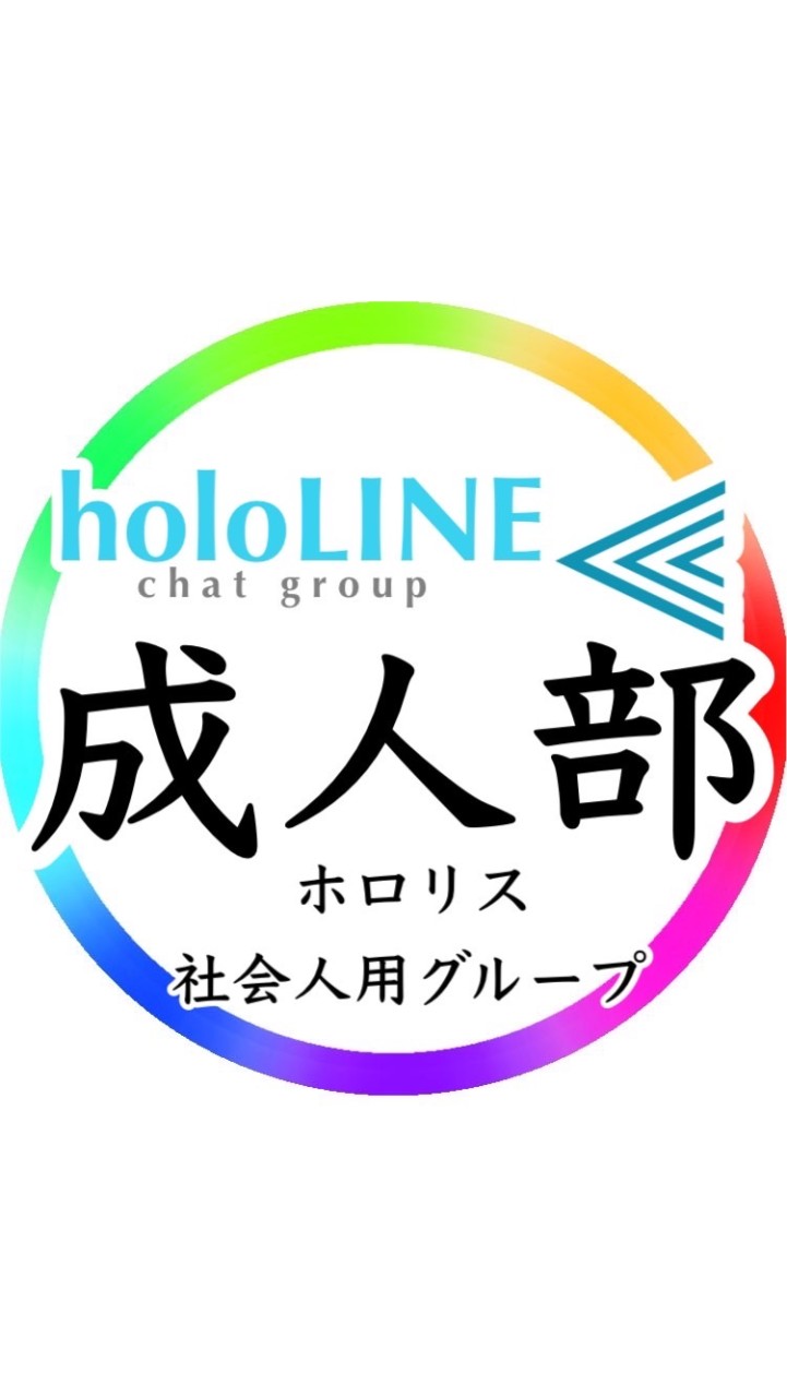 ホロライブ成人の部／holoLINE⫷