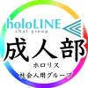 ホロライブ成人の部／holoLINE⫷