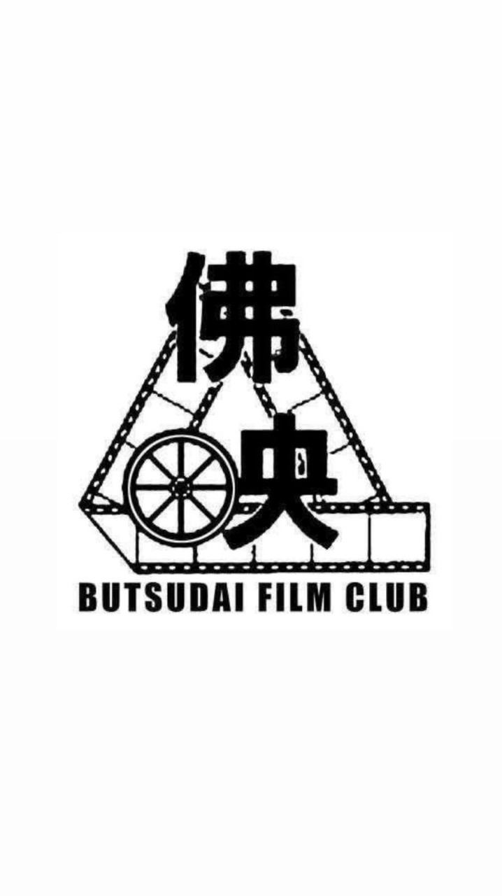 佛教大学映画部2026