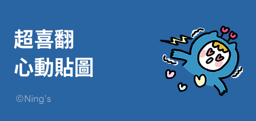 就是這麼這麼喜歡 | 貼圖超值方案