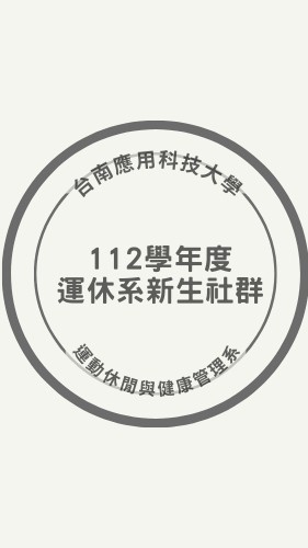 112學年度運休系社群