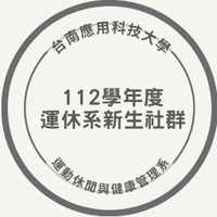 112學年度運休系社群