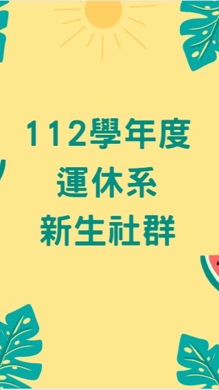 112學年度運休系新生社群