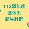 112學年度運休系新生社群