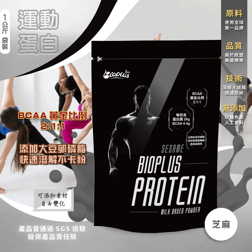 好而優bioplus protein高蛋白(芝麻)1kg健身包
