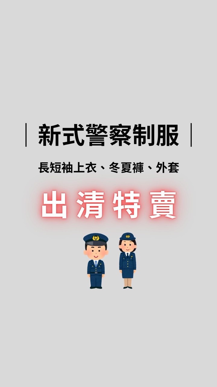 新式警察制服 出清👮🏻‍♂️👮🏻‍♀️