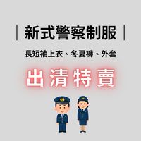 新式警察制服 出清👮🏻‍♂️👮🏻‍♀️