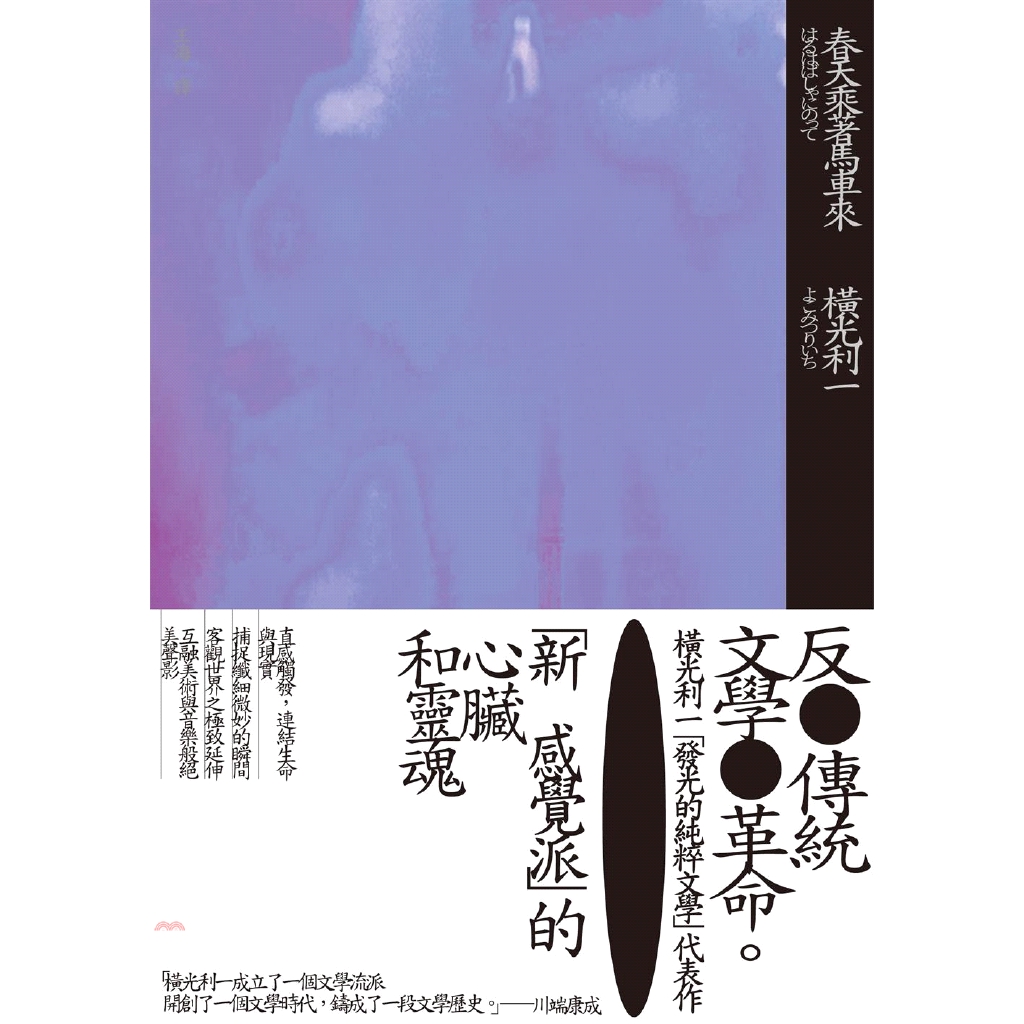 [9折]《新雨》春天乘著馬車來/橫光利一