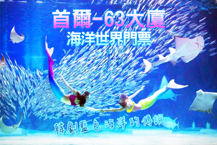 63CITY海洋世界門票一張(3歲含以上)/63CITY海洋世界+展望台通票一份(3歲含以上)