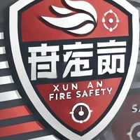 迅安消防  自衛消防編組及防護計畫書製作