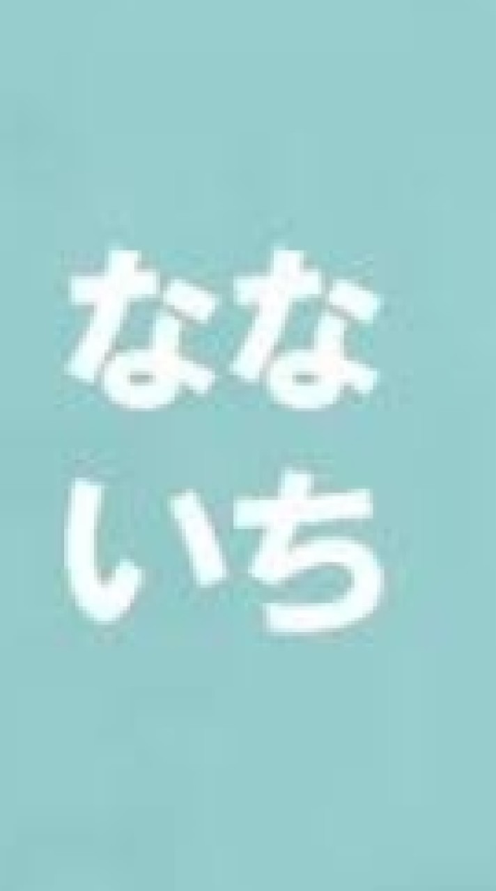 なないち。