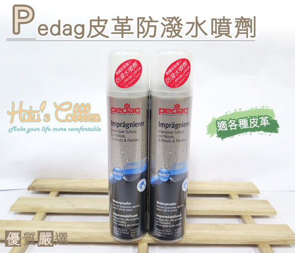 糊塗鞋匠 優質鞋材 L24 德國Pedag皮革防潑水噴劑 防水防污 麂皮保養清潔 Timberland