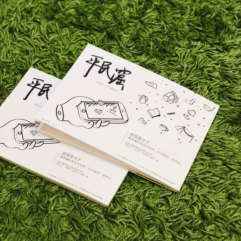 『螢幕讓你看見全世界，但是其實你一無所有』 – ● 平民窟第一刊「與螢幕分手」不只包含了我們對於這個世代的各種看法 也收錄了許多認真生活 努力耕耘在自己領域的人們。 希望能藉由這樣的故事以及角度 帶給