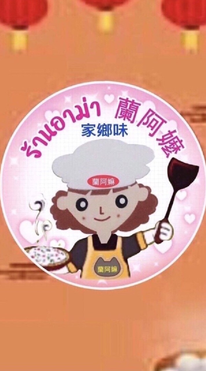 ร้านอาม่า 蘭阿嫲