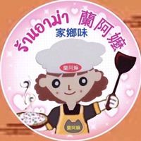 ร้านอาม่า 蘭阿嫲