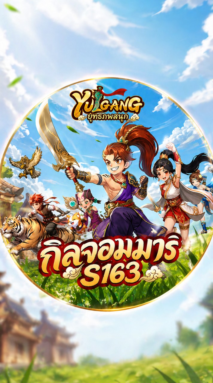 จอมมาร S163
