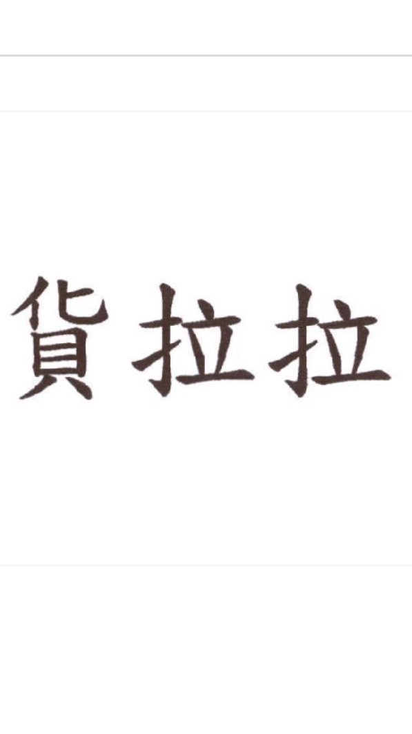 貨拉拉-貨運物流平台