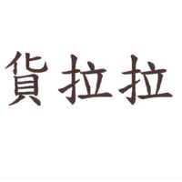 貨拉拉-貨運物流平台